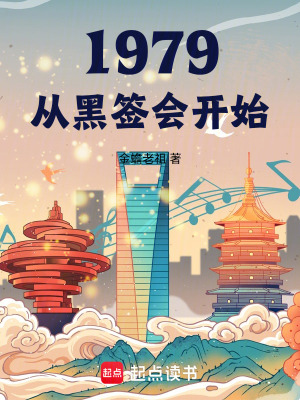  1979我的年代生活