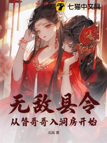  无敌县令：从替哥哥入洞房开始