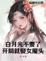  白月光不要了，开局就娶女魔头